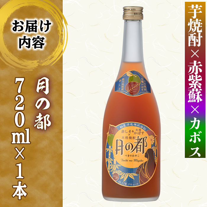 s339 軸屋酒造リキュール・月の都(720ml×1本・12度) 鹿児島 九州産 お酒 アルコール リキュール シソ かぼす【中村商店】