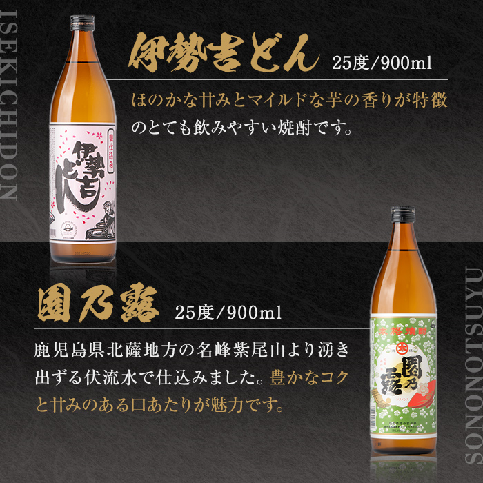 s434 ＜数量限定＞鹿児島の本格芋焼酎6本飲み比べセット！(伊勢吉どん・小牧　各720ml、北薩摩・ぼっけもん・甕仕込み紫尾の露・園乃露　各900ml) 鹿児島 お酒 アルコール 焼酎 リキュール 芋焼酎 飲み比べ セット【一社)さつま町観光特産品協会】