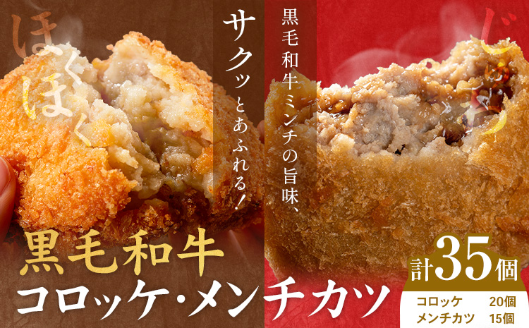黒毛和牛コロッケ＆メンチカツセット 35個 コロッケ20個+メンチカツ15個 LRプラスK《90日以内に出荷予定(土日祝除く)》鹿児島県 さつま町 鹿児島県産 黒毛和牛 惣菜 おかず 小分け 解凍不要 コロッケ メンチカツ