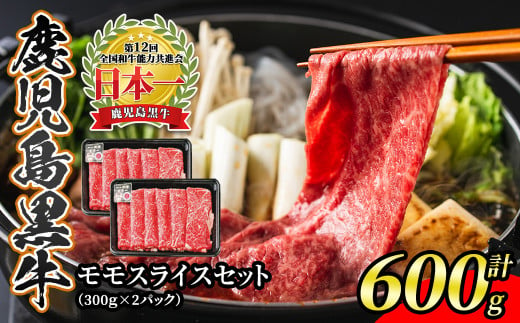 s388 鹿児島黒牛モモスライスセット(計600g)モモスライス300g×2P＜L-1201＞ 鹿児島 国産 九州産 黒牛 牛肉 モモ スライス しゃぶしゃぶ すきやき【JA北さつま】