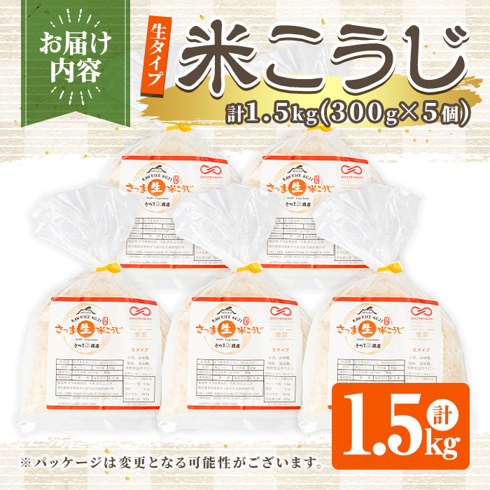 s546 《おもてなしセレクション2025 受賞》 生タイプ 米糀(計1.5kg・300g×5個) 米こうじ 米麹 和食 発酵食品 甘酒 味噌 醤油 こうじ水 腸活 国産 小分け【さつま糀商店】