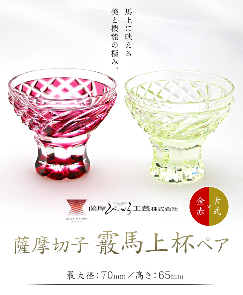 薩摩切子「霰馬上杯ペア」(金赤・古式)  薩摩びーどろ工芸株式会社 《90日以内に出荷予定(土日祝除く)》鹿児島県 さつま町 送料無料 伝統工芸 切子 さつま切子