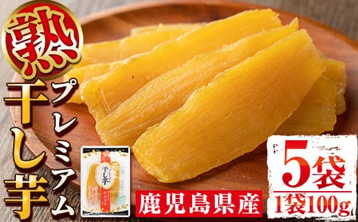 s420 《数量限定》熟プレミアム干し芋(100g×5袋) 鹿児島 国産 九州産 さつまいも 薩摩芋 干し芋 ほしいも 食物繊維 紅はるか【弐番屋】