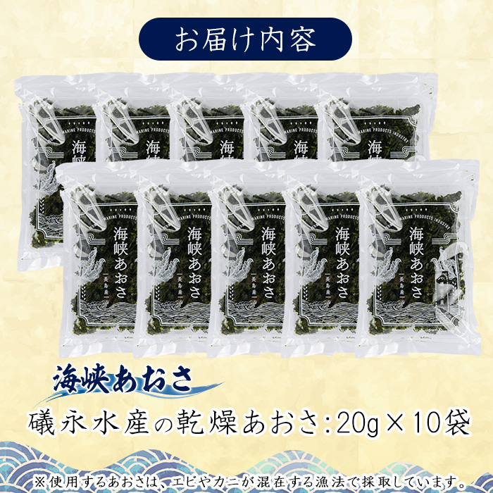 【先行予約】鹿児島県長島町産 礒永水産の乾燥あおさ200g 新物 国産 九州産 長島町 アオサ あおさ海苔 のり 海産物 養殖 魚介類 水揚げ セット 味噌汁の具 みそ汁【礒永水産】iso-1404