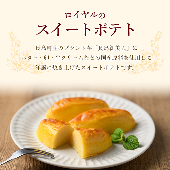 ＜定期便・2ヶ月毎発送全3回＞鹿児島県産さつまいも使用 ロイヤルのスイートポテト(12個) スイートポテト 鹿児島 さつまいも菓子 スイーツ お菓子 おやつ 【ロイヤル】royal-1518