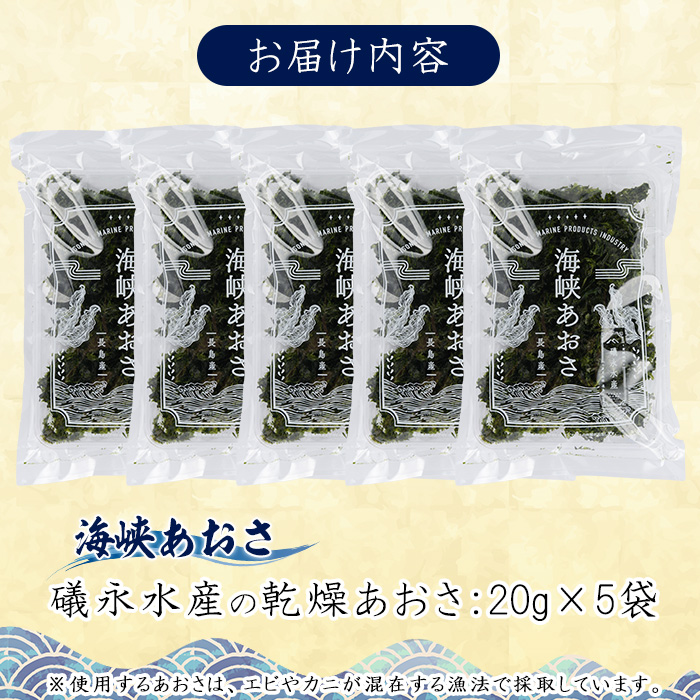 【先行予約】鹿児島県長島町産 礒永水産の乾燥あおさ100g 新物 国産 九州産 長島町 アオサ あおさ海苔 のり 海産物 養殖 魚介類 水揚げ セット 味噌汁の具 みそ汁【礒永水産】iso-1403