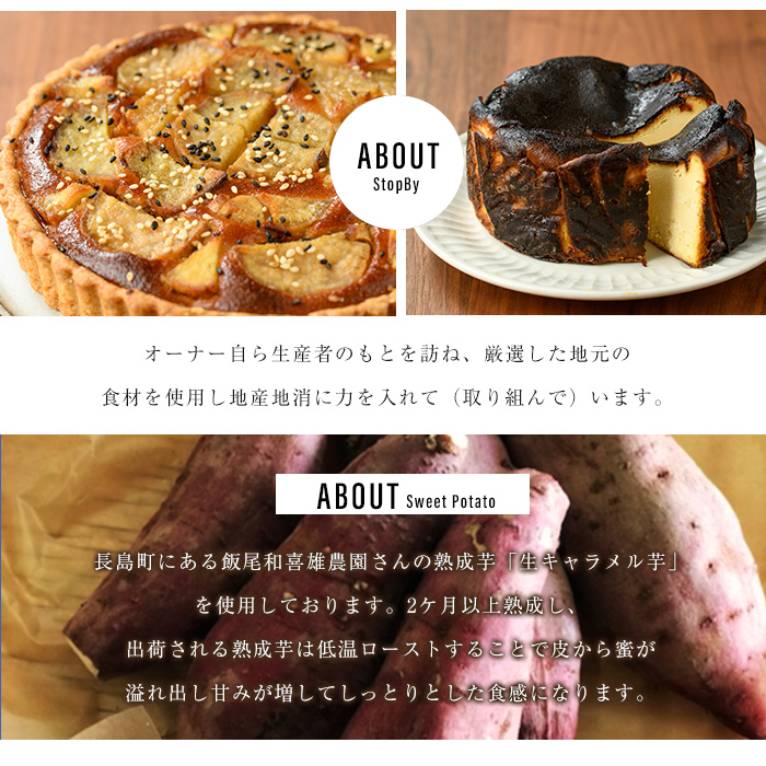 ＜定期便・毎月発送全4回＞StopByの生キャラメル芋定期便 グルテンフリー 生キャラメル芋のバスクチーズケーキ(1ホール)と熟成生キャラメル芋のタルト(直径18cm・1個) 【杉本酒造】kappa-1516