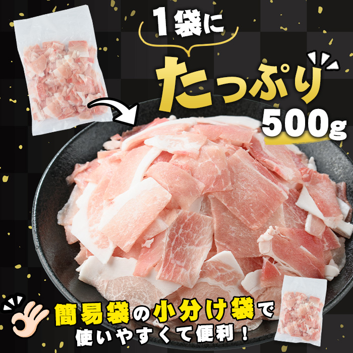 【数量限定】【2か月以内順次発送】小分け＆パラパラで使い勝手抜群！安心の鹿児島県産 豚肉 切り落とし (計2.5kg・500g×5P) 訳あり 小間切れ 小分け 冷凍 ふるさと納税 豚肉 切り落とし 【スターゼン】starzen-1639-S