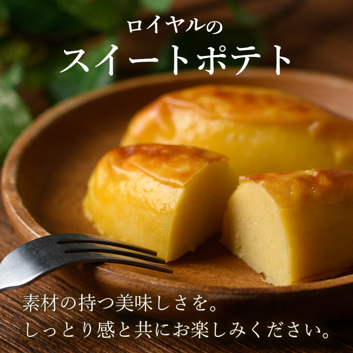 ＜定期便・2ヶ月毎発送全3回＞鹿児島県産さつまいも使用 ロイヤルのスイートポテト(12個) スイートポテト 鹿児島 さつまいも菓子 スイーツ お菓子 おやつ 【ロイヤル】royal-1518