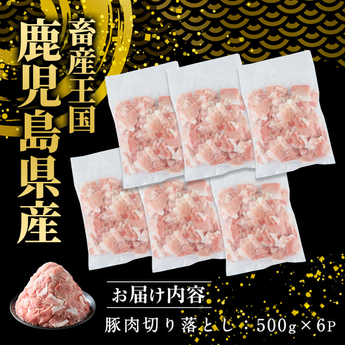 《訳あり》鹿児島県産 豚肉 切り落とし (計3kg・500g×6P)  小分け 冷凍 国産豚肉 鹿児島 ポーク 肉 個包装 人気 ランキング 【スターゼン】starzen-1362-06