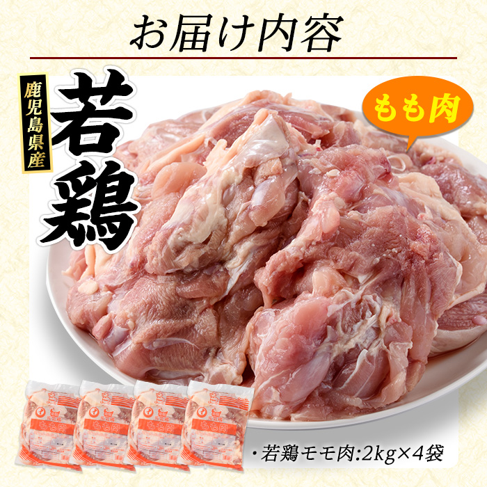 若どりモモ肉(計8kg・2kg×4袋) 鶏肉 小分け 冷凍 鶏肉 もも 鶏もも肉 【まつぼっくり】matu-1456