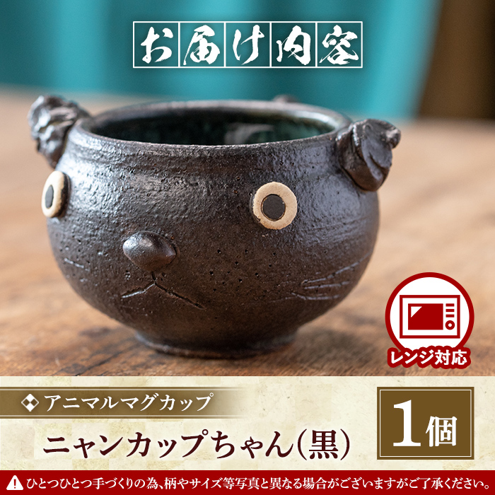 【アニマルマグカップ】ニャンちゃんカップ（黒）_warabe-805