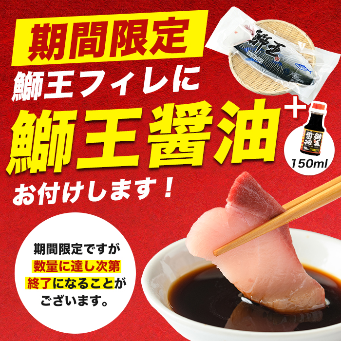 【期間限定特別寄附額+鰤王醤油付き】『旅サラダ』で紹介ぶりの王様「 鰤王 」 フィレ 半身 (約1.2kg〜・フィレ1枚) 産地直送 新鮮 旨味が抜群の 長島町 特産品 ブランド ぶり 鰤 ブリ 切り身 真空 冷蔵 刺身 ぶりしゃぶ しゃぶしゃぶ 魚 魚介 人気 ランキング 【JFA】jfa-1629