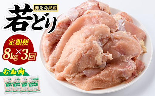 ＜定期便・全3回＞ 鹿児島県産 若鶏ムネ肉(計8kg・2kg×4袋) 鶏むね肉 小分け 鶏肉 むね肉 鶏肉 むね 【まつぼっくり】matu-1628