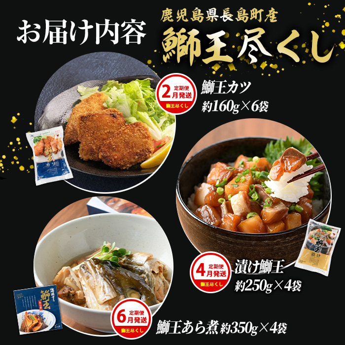 ＜定期便・2ヶ月毎 全6回＞ 鰤づくしの定期便 長島町特産「鰤王」新物鰤 ロイン フィレ 鰤カツ 漬け鰤 あら煮 鰤王タタキ 国産 鹿児島県産 産地直送【JFA】jfa-1388B