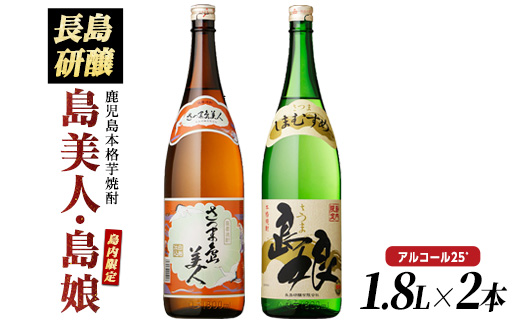 本格焼酎 「 さつま島美人 」「 島娘 」(1.8L×各1本) 芋焼酎 焼酎セット 飲み比べ 焼酎 芋 父の日 一升瓶 島美人 nagashima-6059