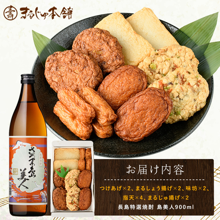 まるじゅ本舗 長島特選だいやめセット（島美人900ml）【まるじゅ本舗】hashi-7000