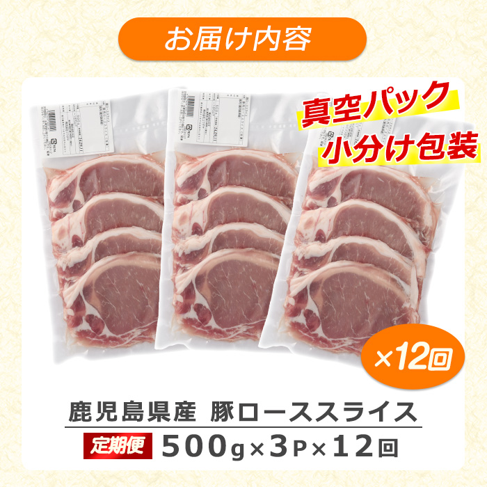 ＜定期便・全12回＞《訳あり》鹿児島県産 豚 ローススライス (計18kg・1.5kg×12回)【コワダヤ】kowa-1265-12