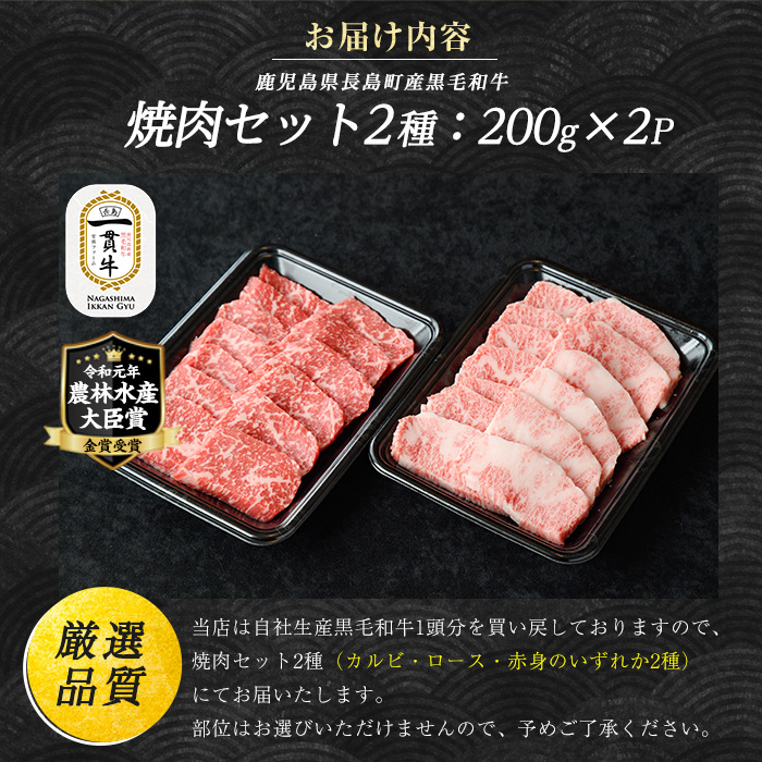 長島町産　黒毛和牛　焼肉セット2種_f-miyaji-6048