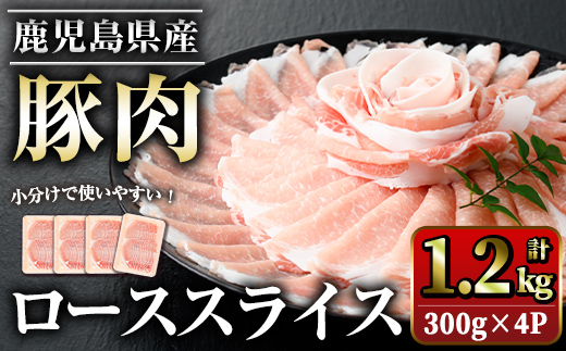 鹿児島県産豚ローススライス(計1.2kg・300g×4パック)【スターゼン】starzen-1228