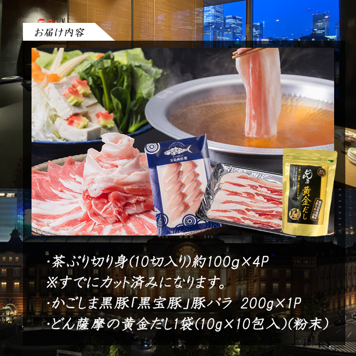 《鹿児島長島町産》包丁いらず！茶ぶり＆黒宝豚しゃぶしゃぶセット(3〜4人前)【株式会社Never Land】never-7278