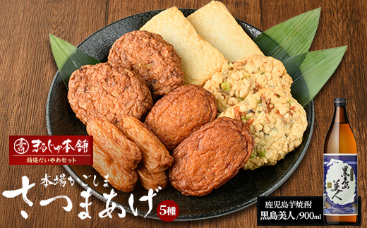 まるじゅ本舗 長島特選だいやめセット（黒島美人900ml）【まるじゅ本舗】hashi-7001