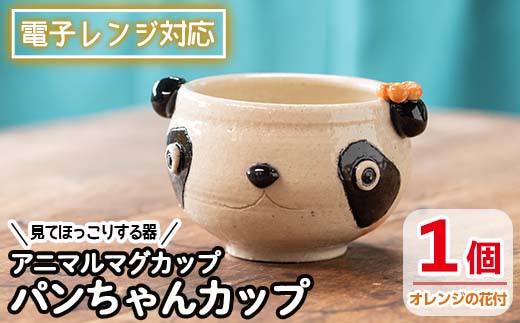 【アニマルマグカップ】パンちゃんカップ（オレンジの花付）_warabe-810