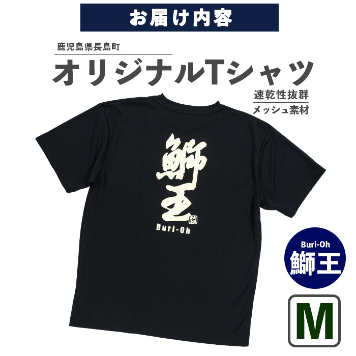 【Mサイズ・ブラック】長島町オリジナル鰤王Ｔシャツ_yamagawa-5631m