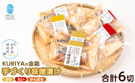 《8月上旬発送 お中元対応》KURIYAの手づくり味噌漬「金箱」_kuriya-6056-03C