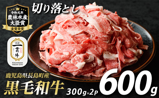 鹿児島県長島町産 黒毛和牛切り落とし (計600g・300g×2P) 牛肉 切り落とし 小分け 黒毛和牛 鹿児島 和牛 切り落とし 牛切り落とし 【宮路ファーム】f-miyaji-7026