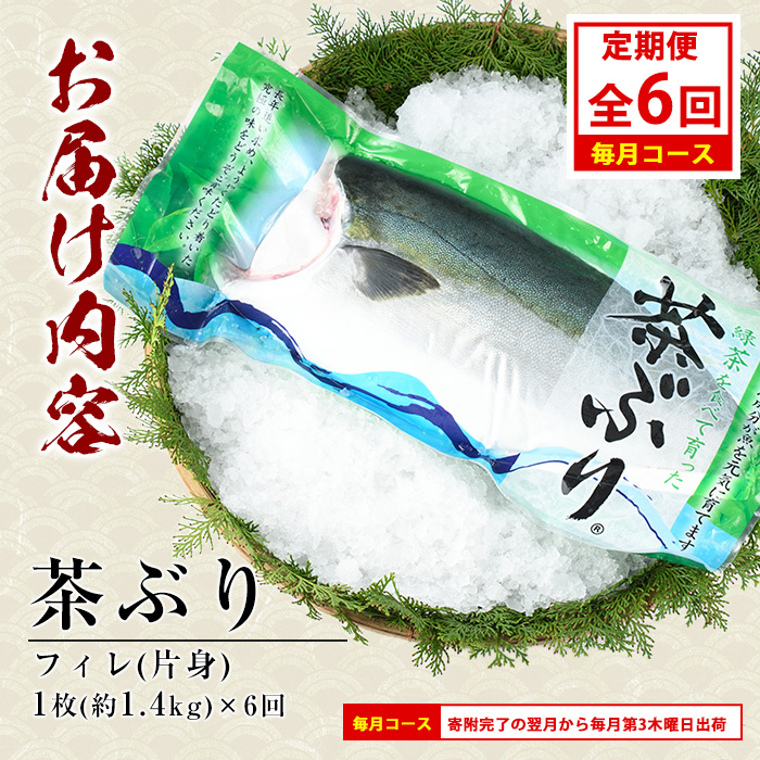 茶ぶりフィレ定期便 毎月 (全6回)  国産 鹿児島県産 ブリ 茶ぶり 鰤 海鮮 海産物 フィレ 魚介 魚 刺身 海鮮丼 産地直送 定期【ウスイ】usui-1384A