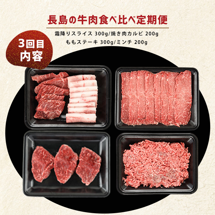 ＜定期便・毎月発送全3回＞ 長島の定期便【牛肉食べ比べ編】 nagashima-1522