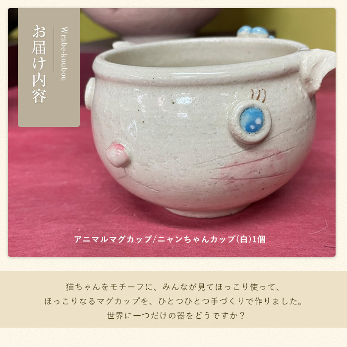 【アニマルマグカップ】ニャンちゃんカップ（白）_warabe-7352