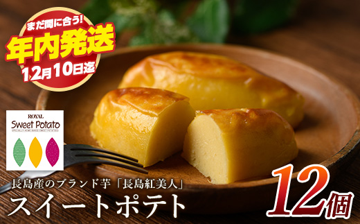 《12月10日迄に寄附完了で年内発送！》鹿児島県産さつまいも使用 ロイヤルのスイートポテト(12個) スイートポテト 鹿児島 さつまいも菓子 スイーツ お菓子 おやつ 【ロイヤル】royal-7285