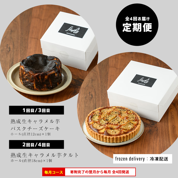 ＜定期便・毎月発送全4回＞StopByの生キャラメル芋定期便 グルテンフリー 生キャラメル芋のバスクチーズケーキ(1ホール)と熟成生キャラメル芋のタルト(直径18cm・1個) 【杉本酒造】kappa-1516