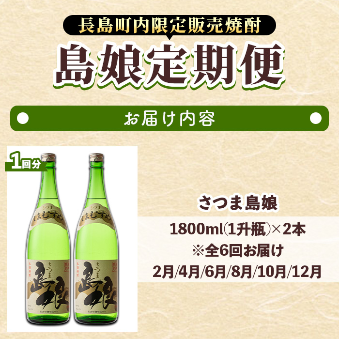 定期便・全6回＞さつま島娘定期便(計12本・1800ml×2本×6回)【町内酒販