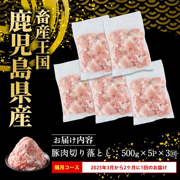 ＜隔月3回定期便＞《 訳あり 》 鹿児島県産 豚肉 切り落とし (計7.5kg・500g×5P×3回) 小間切れ 定期便 小分け 冷凍 国産豚肉 鹿児島 ポーク 肉 個包装 【スターゼン】starzen-1412