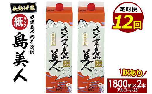 ＜定期便・全12回＞本格焼酎「さつま島美人」紙パック(1800ml×2本)【長島町】 nagashima-1154-12