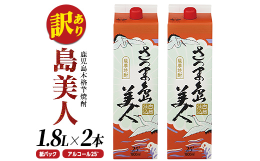 ＜訳あり＞ 本格焼酎 「 さつま島美人 」紙パック(1800ml×2本) 芋焼酎 焼酎セット 焼酎 紙パック 鹿児島 焼酎 芋 父の日 芋焼酎パック 島美人 nagashima-1112