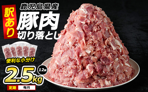 ＜訳あり＞ 鹿児島県産 豚肉 切り落とし 定期便 2.5kg×12回 毎月【コワダヤ】kowa-1479