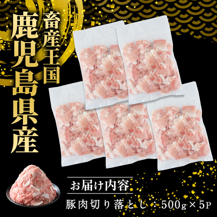 《訳あり》鹿児島県産 豚肉 切り落とし (計2.5kg・500g×5P)  小分け 冷凍 国産豚肉 鹿児島 ポーク 肉 個包装 人気 ランキング 【スターゼン】starzen-1362