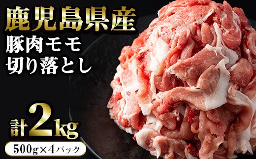豚肉モモ切り落としパック (計2.0kg・500g×4パック)【まつぼっくり】matu-6083