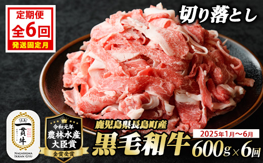 定期便 全6回 宮路ファームの黒毛和牛切り落とし(300g×2パック) 鹿児島県産 切り落とし 牛肉 すき焼き パック詰め 肉じゃが 牛丼 野菜炒め 農林水産大臣賞 肉 しゃぶしゃぶ 国産黒毛和牛 焼肉 定期便【宮路ファーム】f-miyaji-1379