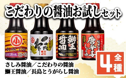 こだわりの醤油お試しセット(全4種)【小川醸造】ogawa-1064