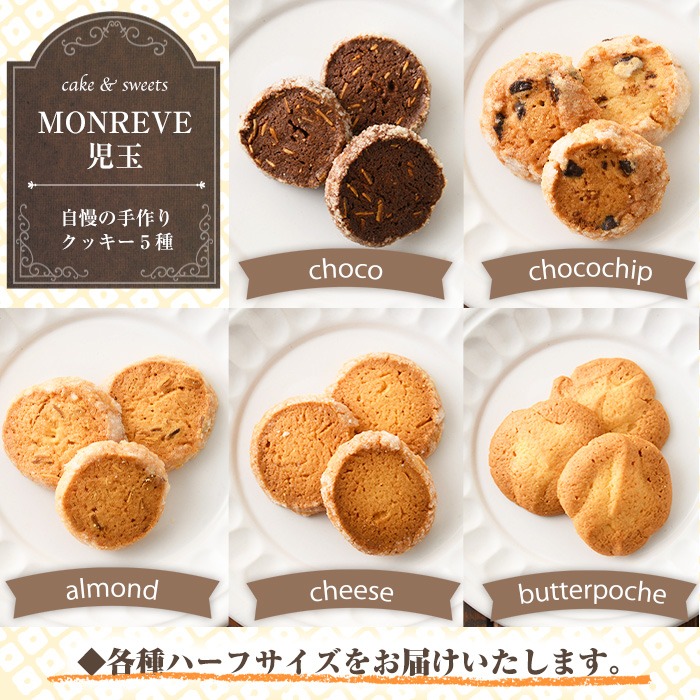 モンレーブクッキー（ハーフ）5種_kodama-857