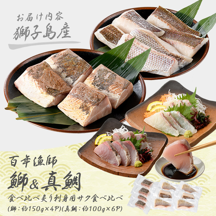 獅子島産 百年漁師の鰤 (約150g×4P) と真鯛 (約100g×6P) 炙り刺身サク食べ比べ【島のごちそう】gochi-7060R8