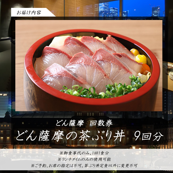 《鹿児島県長島町産》どん薩摩の茶ぶり丼回数券（９回分）茶ぶり 茶鰤 鰤 丼物 海鮮【株式会社 Never Land】never-1549