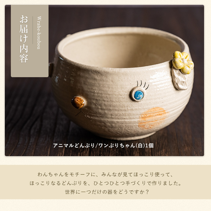 【アニマルどんぶり】ワンぶりちゃん（白）_warabe-7346