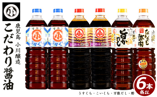 こだわりの醤油セット(計6L)【小川醸造】ogawa-6069