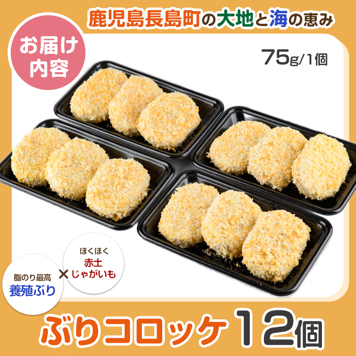 仕出し屋さんのぶりコロッケ 12個入り【フレッシュかわそえ】fresh-1553